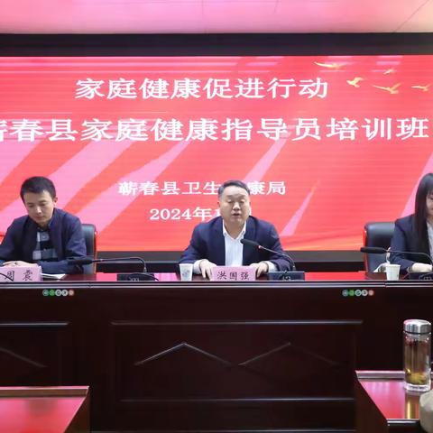 蕲春县家庭健康指导员培训班又开班了