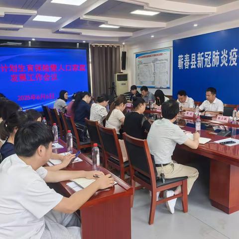 蕲春县召开2025年度计划生育保险工作暨人口家庭发展工作会议