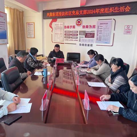 携手共进，共创和谐--澄波社区召开2024年度组织生活会