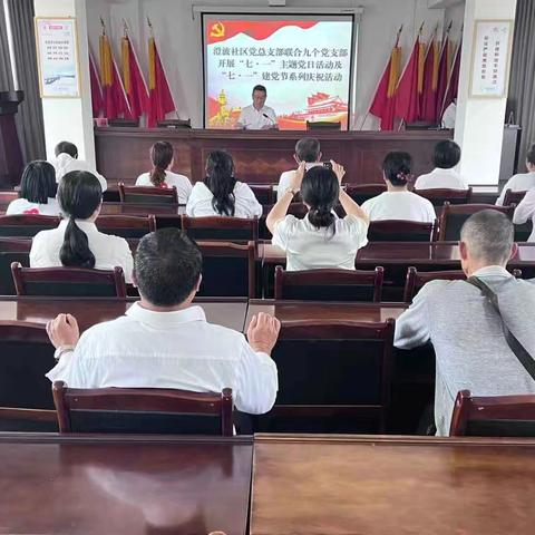 铭记党史，不忘初心，共庆七一，奋进新程--澄波社区开展“七·一”建党节系列庆祝活动暨七月支部主题党日活动