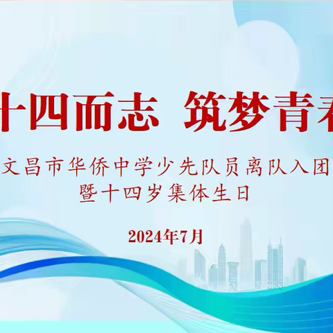 十四而志新启程 筑梦青春新征程——文昌市华侨中学2024年离队入团仪式暨十四岁集体生日活动