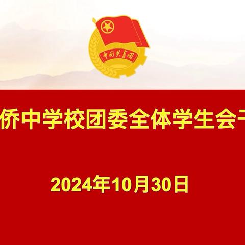 凝聚青春力量，共谱精彩华章——文昌市华侨中学校团委全体学生会干部会议