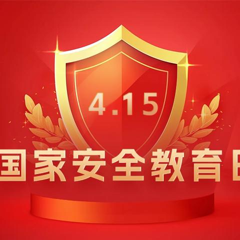 守护国家安全，共筑安全长城 ——文昌市华侨中学开展国家安全教育日系列活动