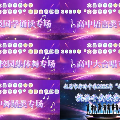 文昌市华侨中学2025年校园 “文化艺术节”系列活动汇报