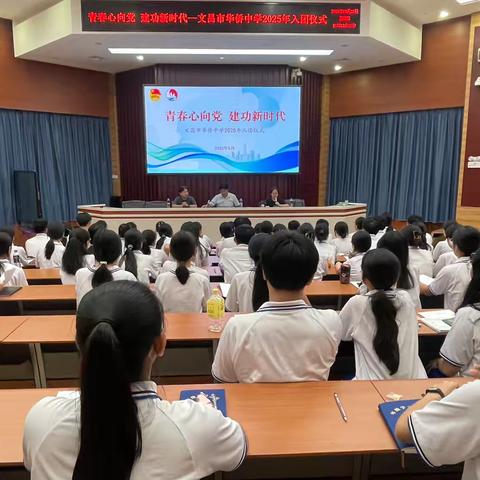 青春心向党 建功新时代--文昌市华侨中学举行2025年入团仪式