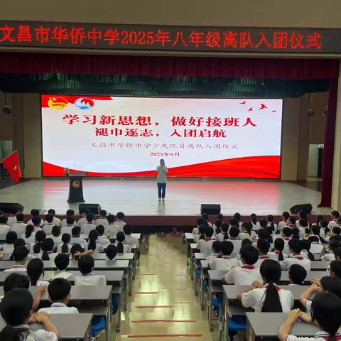 文昌市华侨中学2025年八年级“学习新思想，做好接班人——褪巾逐志，入团启航”离队入团主题活动顺利开展
