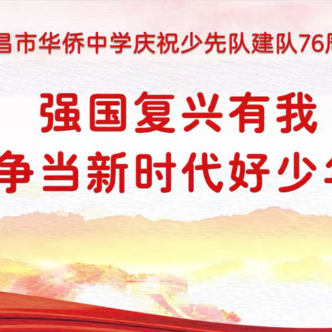 “强国复兴有我，争当新时代好少年”——2025年文昌市华侨中学开展庆祝少先队建队76周年主题活动