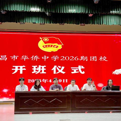 青春向党，逐梦前行——文昌市华侨中学2026期团校顺利开班