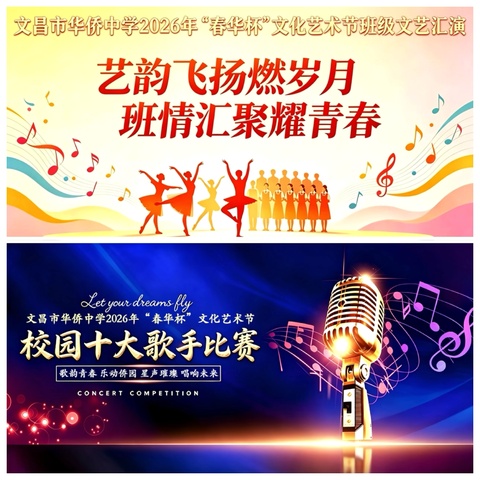 文昌市华侨中学2026年“春华杯”文化艺术节系列活动汇报