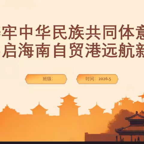 2026年文昌市华侨中学铸牢中华民族共同体意识 共启海南自贸港主题活动简报