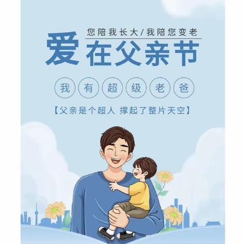 海悦幼儿园——＂爱在父亲节♥️＂主题活动