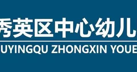 “防拐防骗，呵护成长”—海口市秀英区中心幼儿园和谐分园