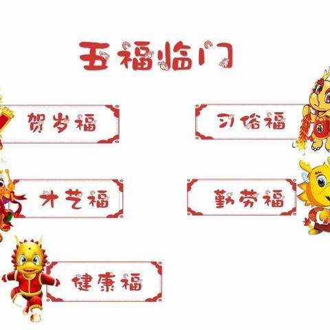 福龙贺岁童心集福     特色寒假快乐起航 ——大寒泉学校2024年寒假特色作业