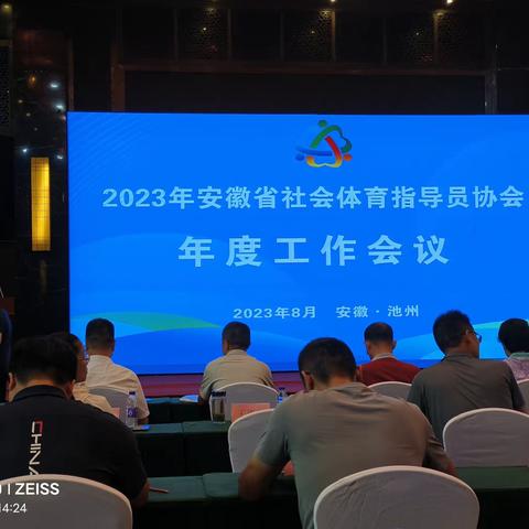 交流学习促进，开创新篇章！宿州市社会体育指导员协会参加2023年度安徽省社会体育指导员工作会议