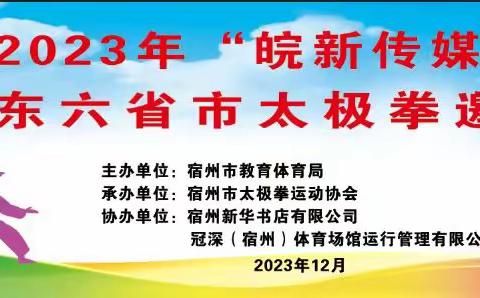 华东六省市太极精英齐聚云 都宿州~~“拳”释太极风韵