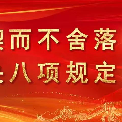 保卫武装部开展“传承红色基因 加强作风建设”主题教育活动