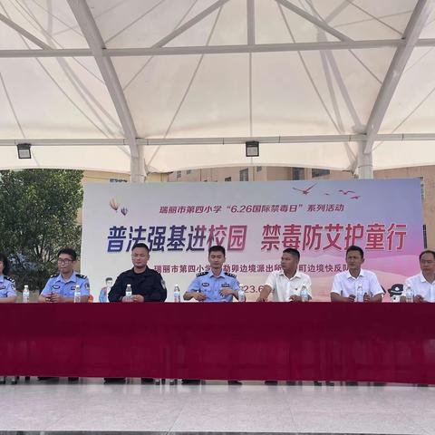 瑞丽四小“普法强基进校园，禁毒防艾护童行”活动