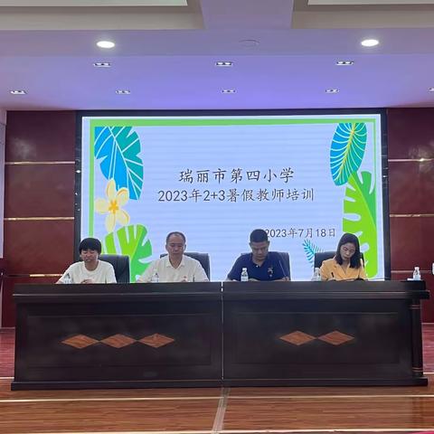 瑞丽市第四小学2023年2+3暑假教师培训