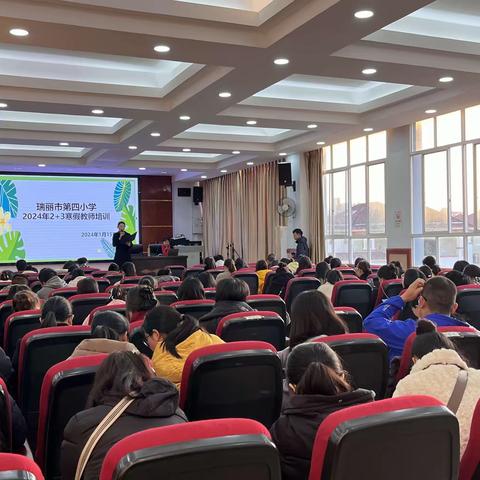 瑞丽市第四小学2024年2+3寒假教师培训