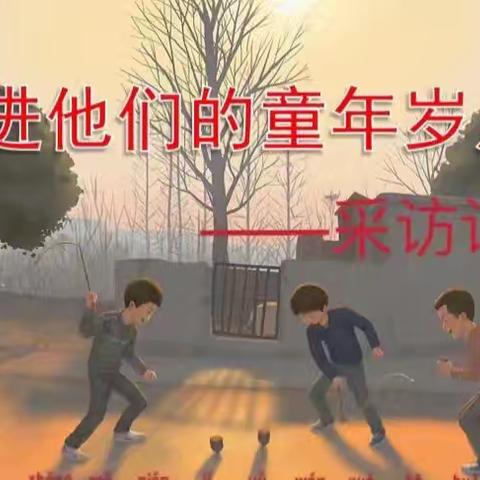 走进他们的童年——跨越时间的对话