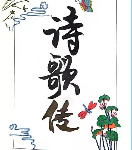六年级一班李梓豪 《诗歌传》