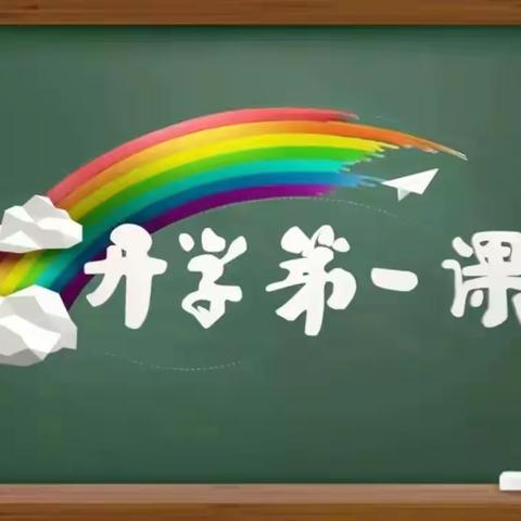 强国复兴有我——张家庄小学开展观看“开学第一课”活动