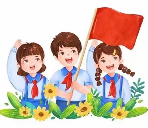 张家庄小学举行“中国少年先锋队建队日”活动