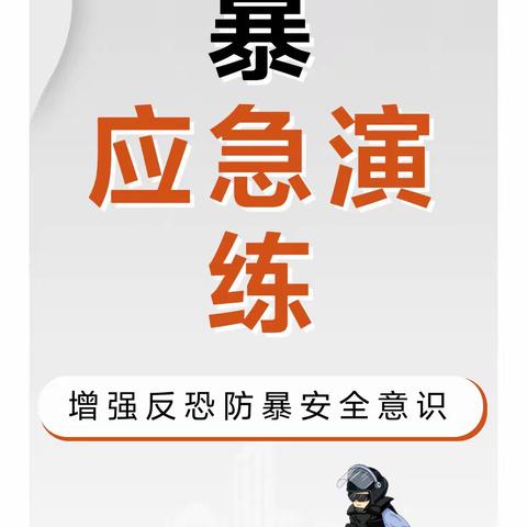 防恐防暴，守护安全--兰陵县第十三小学开展防恐防暴安全演练