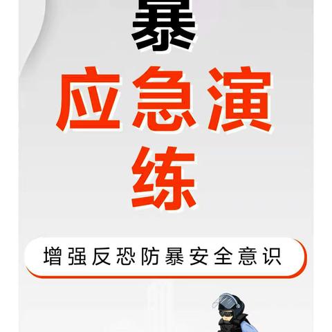 反恐防暴，护“苗”成长--兰陵县第十三小学开展反恐防暴力安全演练