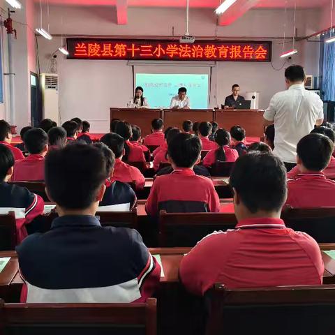 法治进校园 普法助成长——兰陵县第十三小学举行法制教育报告会