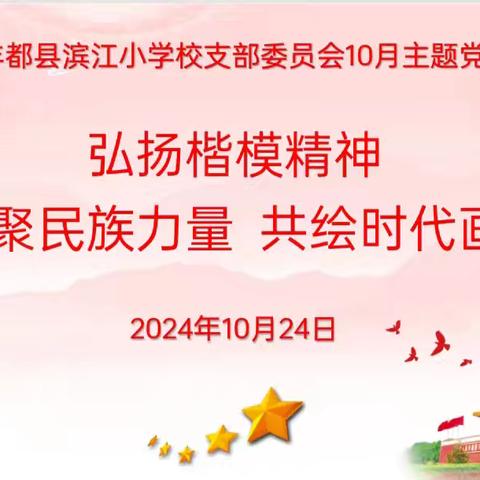 【滨小·先锋党建·主题党日活动】弘扬楷模精神 凝聚民族力量 共绘时代画卷