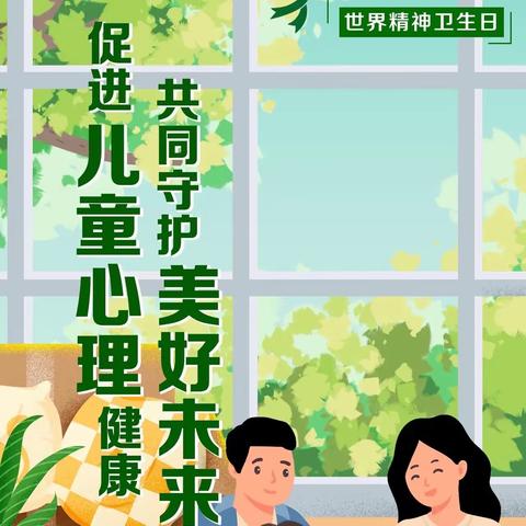 促进儿童心理健康，共同守护美好未来 ——范县油田小学世界精神卫生日主题系列活动