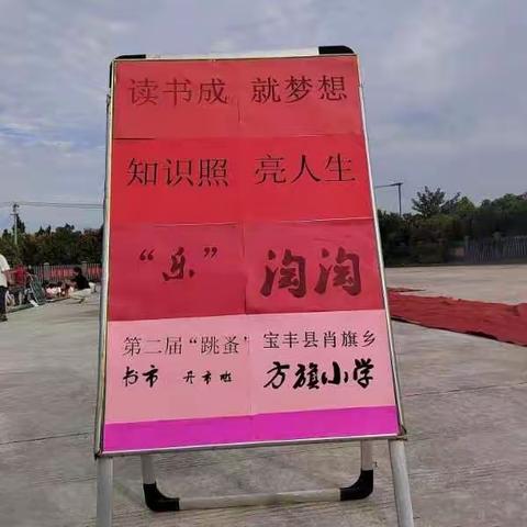 读书成就梦想 知识照亮人生一一肖旗乡方旗小学第二届“跳蚤书市”活动