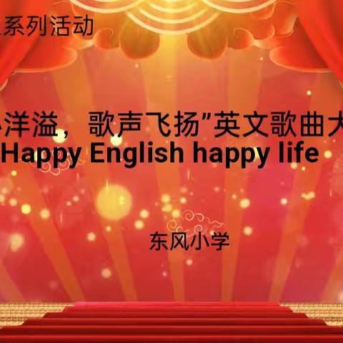 学红慧智课程系列活动 “童声洋溢  歌声飞扬”  ——英文歌曲大赛