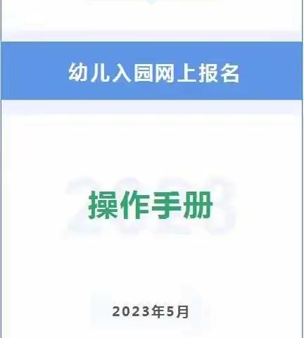 2023年即墨区前枣杭社区幼儿园报名服务平台操作手册