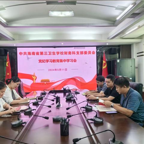 中共海南省第三卫生学校财务科支部委员会召开党纪学习教育集中学习会