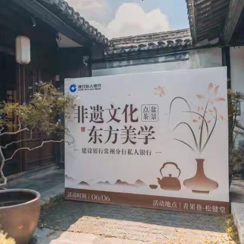 常州分行成功举办私行客户“非遗文化东方美学”茶文化讲座