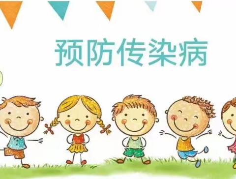 汝州市來青苑幼儿园               秋冬季传染病预防宣传