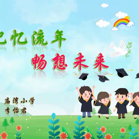 记忆流年  畅想未来