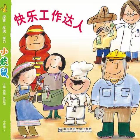 神木二幼中二班主题活动—《快乐工作达人》