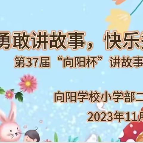 “勇敢讲故事   快乐秀自己”向阳学校小学部二年级组第三十七届讲故事比赛