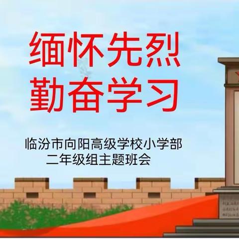 临汾市向阳学校小学部二年级“缅怀先烈 勤奋学习”主题班会