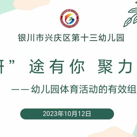 “研”途有你  聚力成长——银川市兴庆区第十三幼儿园体育活动的有效组织教研活动