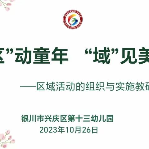 “区”动童年  “域”见美好——银川市兴庆区第十三幼儿园区域活动的组织与实施教研活动（二）