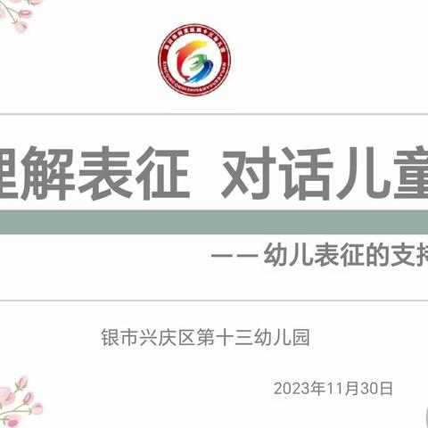 “理解表征  对话儿童”——银川市兴庆区第十三幼儿园幼儿表征的支持策略教研活动