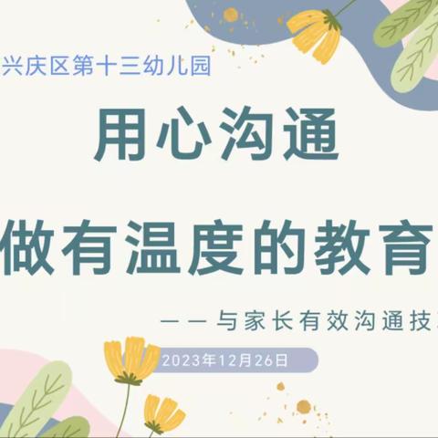 “用心沟通  做有温度的教育”——银川市兴庆区第十三幼儿园教研活动