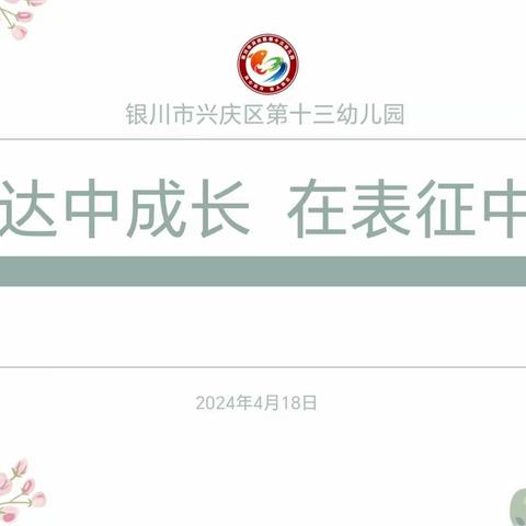 “在表达中成长 在表征中赋能”银川市兴庆区第十三幼儿园教研活动