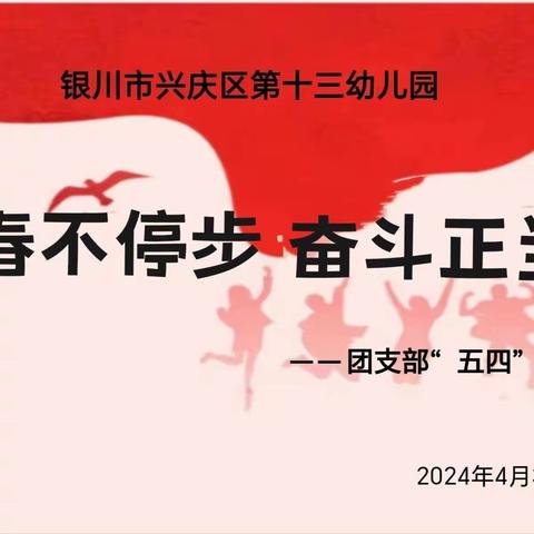 青春不停步 奋斗正当时——银川市兴庆区第十三幼儿园团支部“五四”青年节活动