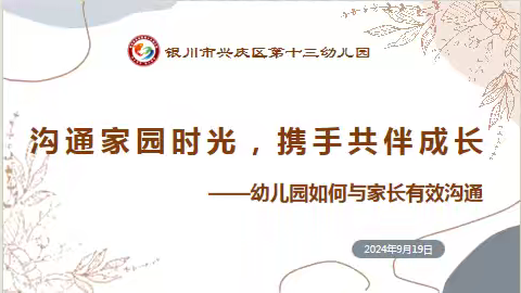 “沟通家园时光，携手共伴成长”——银川市兴庆区第十三幼儿园家园有效沟通教研活动