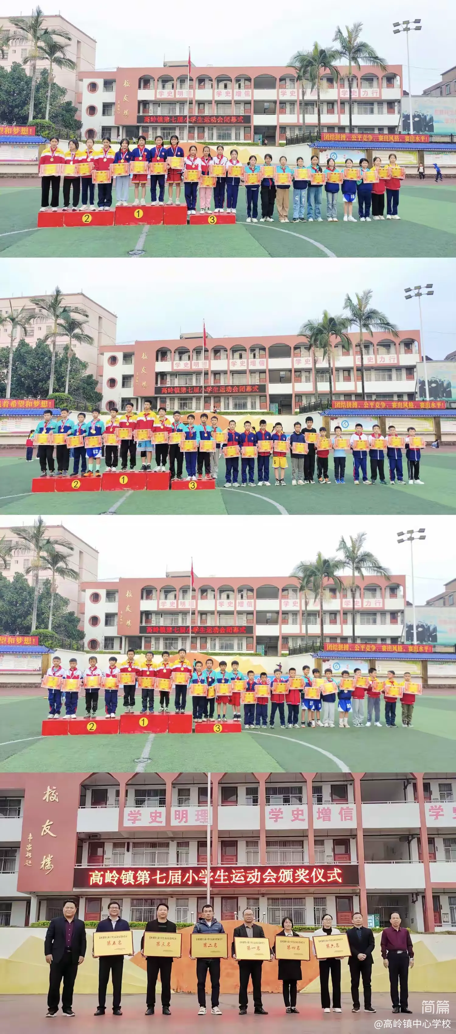 简篇-党建引领,五育并举,展现新时代少年风采——高岭镇第七届小学生运动会